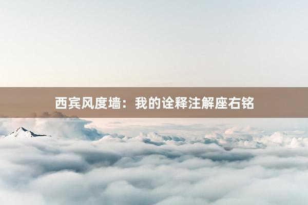 西宾风度墙：我的诠释注解座右铭